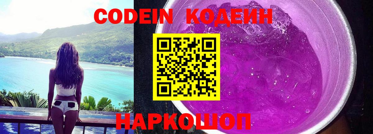 Кодеин напиток Lean (лин)  Кодеиновый сироп Lean Purple Drank  Вход с VPN  Кулебаки 